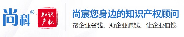 东莞市尚科知识产权服务有限公司-移动版