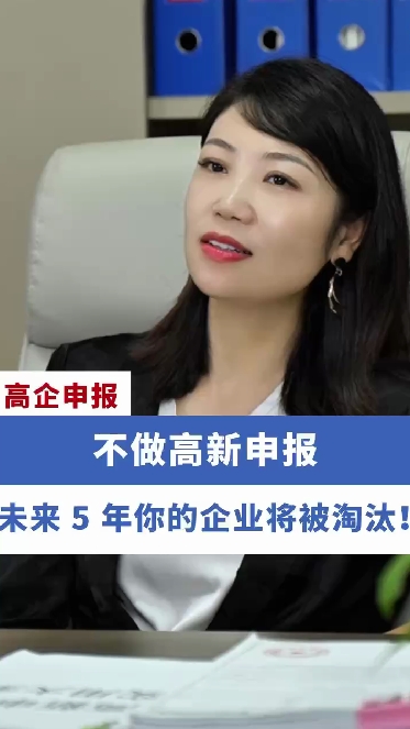 不做高新申报，未来5年你的企业将被淘汰！