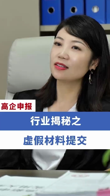 行业揭秘之虚假材料提交
