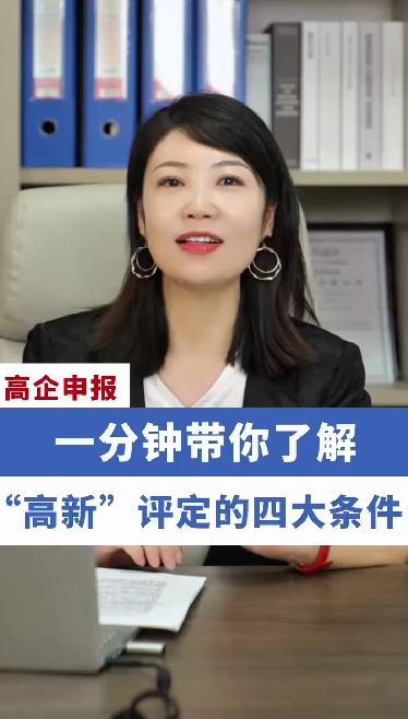 一分钟带你了解“高新”评定的四大条件