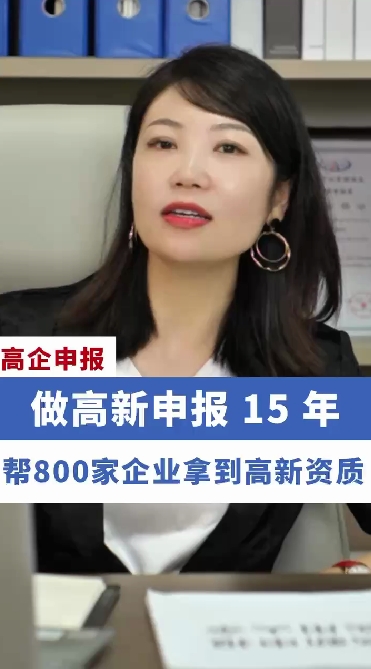 高新申报