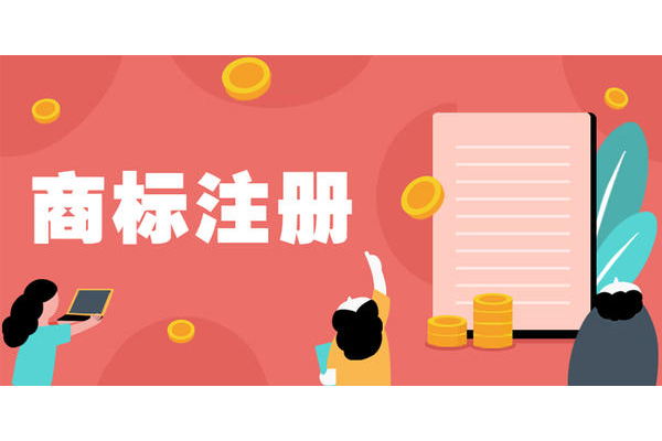 东莞商标注册哪家好 东莞商标注册哪家好