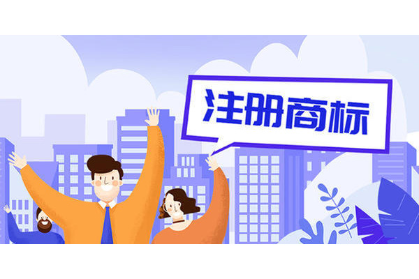 东莞商标注册哪家好 东莞商标注册哪家好