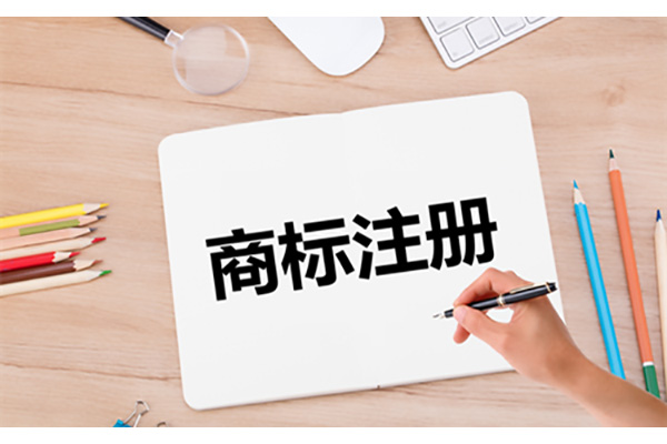 东莞商标注册哪家好 东莞商标注册哪家好