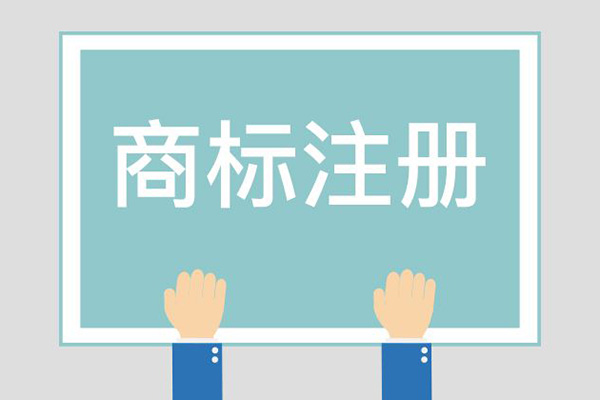 东莞注册商标哪家好 东莞注册商标哪家好