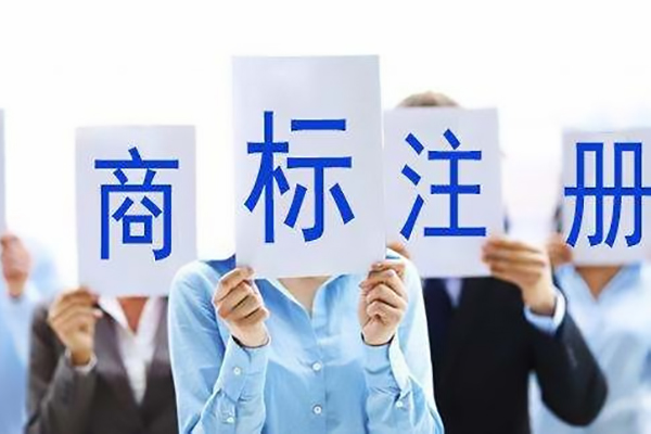 东莞注册商标哪家好 东莞注册商标哪家好