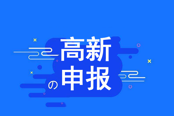 东莞高新申报哪家好 东莞高新申报哪家好