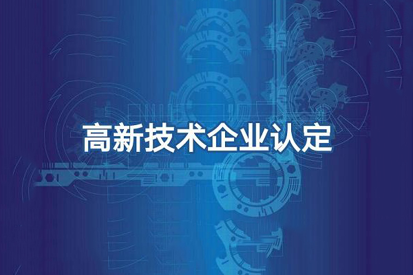 东莞高新申报哪家好 东莞高新申报哪家好