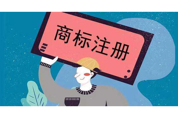 东莞注册商标哪家好 东莞注册商标哪家好